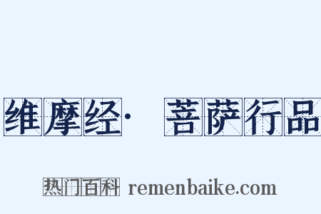 维摩经·菩萨行品是什么意思的图片